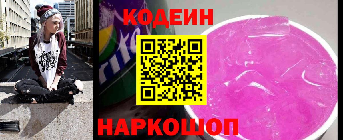 Codein напиток Lean (лин) Нефтекамск